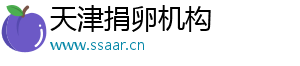 天津捐卵机构	